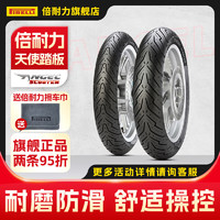 倍耐力（Pirelli）天使胎踏板摩托轮胎电动车12寸10寸真空胎半热熔轮胎小牛九号巧格 前后轮通用130/90 - 10