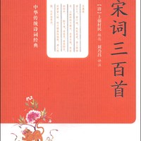 中华传统诗词经典：宋词三百首