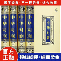 全4册中华对联实用对联大全写对子诗情画意写春联对联国学国粹民俗春联中国经典文化国学经典中国文学书籍 【4册精装】中华对联实用大全
