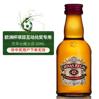 芝华士-欧洲杯项目互动兑-芝华士威士忌 50ml-非中用户下单无效
