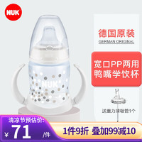 NUK 一瓶多用：婴儿宽口PP鸭嘴  150ml