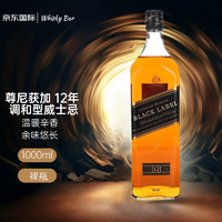 JOHNNIE WALKER 尊尼获加 进口洋酒 黑方黑牌 12年 1000ml 无盒