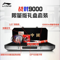 LI-NING 李宁 战戟系列 羽毛球拍 战戟9000 AYPU021 城势配色礼盒装