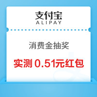 支付宝 消费金抽奖 领随机消费红包
