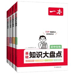 《一本初中基础知识大盘点》（政史地生共4册）