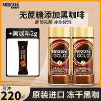 雀巢（Nestle）金牌速溶黑咖啡200g*2瓶 无蔗糖添加美式黑咖啡220杯 黑咖啡200g*2瓶+黑咖2g*1条【无】