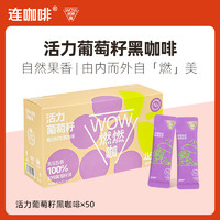 Coffee Box 连咖啡 WOW燃燃咖系列运动 0添加香精 活力葡萄籽黑咖啡2.1g*50袋