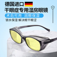 湿房镜干眼保湿眼镜防蓝光防花粉德国防雾干眼症眼镜可配近视