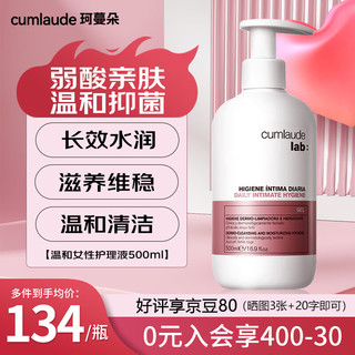 cumlaude LAB：珂蔓朵男女士私密处护理洗液500ml/瓶日常大容量抑菌止痒外阴清洁