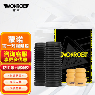 蒙诺（MONROE）汽车减震器防尘罩/缓冲胶/服务包 前轮/对装 奔驰C级（W204） 