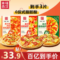 幸福西饼 3味披萨 奥尔良*1+培根*1+香肠*1 170g*3早餐半成品空气炸锅食材