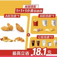 McDonald's 麦当劳 【咸甜搭配】1+1+1小食自由拼