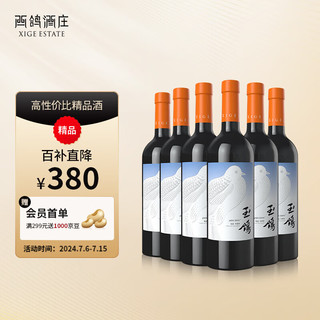 XIGE ESTATE 西鸽酒庄 宁夏贺兰山东麓葡萄酒宋彩 釉蓝 赤霞珠干红红酒国产精品聚餐酒 整箱750ml*6