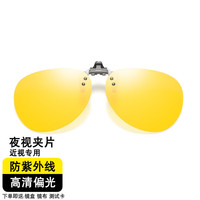 拉夫德鲁近视夜视镜偏光夹片晚上增亮增晰开车太阳镜夹防紫外线高清眼镜夹 夜晚司机驾驶眼镜夹片蛤蟆镜夹片男女通用B-66-3 近视夹片-高清偏光增亮增晰