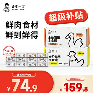 诚实一口猫主食罐Fresh系列全价营养湿粮猫罐头鸡肉味85g*6+鸭肉味85g*6