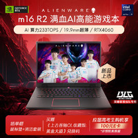 ALIENWARE 外星人 m16 R2 16英寸游戏本英特尔酷睿Ultra 9 16G 1T RTX4060 240Hz AI高性能笔记本电脑4961QB