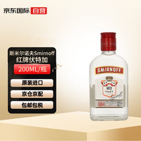 斯米诺（Smirnoff）红牌 伏特加 英国进口洋酒 37.5度 200ml