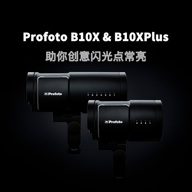 Profoto 保富图 B10X双灯B10Xplus离机闪光灯套装500WLED常亮灯外拍灯