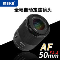 MEKE 美科50mmf1.8自动对焦镜头大光圈全画幅适用微单 新品L卡口 58mm