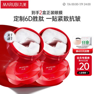 MARUBI 丸美 小红笔眼膜多重胜肽精华眼贴膜淡细纹紧致抗皱提拉