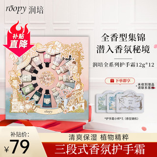 ROOPY 润培 护手霜女士roopy护手霜礼盒618礼物送女友12g*12+小样 合计150g