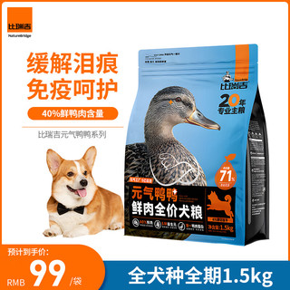 比瑞吉 元气鸭鸭系列中大型小型犬成犬粮冻干双拼1.5kg金毛泰迪狗粮