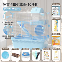 宠尚天 Jonsanty 仓鼠笼子仓鼠笼别墅仓鼠窝仓鼠用品套餐仓鼠玩具双层仓鼠小城堡 【卡扣】蓝色卡扣小城堡套餐