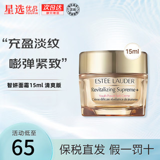 ESTEE LAUDER 雅诗兰黛 面霜智妍胶原霜乳霜 补水保湿提拉紧致修护抚纹 护肤礼物 智妍面霜15ml 清爽版