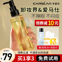 CARSLAN 卡姿兰 卸妆油脸部眼唇卸妆液敏感肌温和深层清洁快速乳化不油腻小瓶小样 植萃净透卸妆油120ml