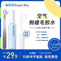 PLANT PRO 植研加plantpro假睫毛胶水持久定型温和不刺激速干白透款