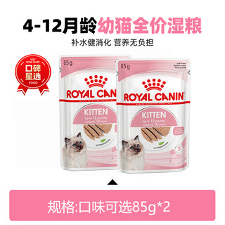 88VIP：ROYAL CANIN 皇家 猫粮幼年期全价猫粮湿粮0.085KG*2包