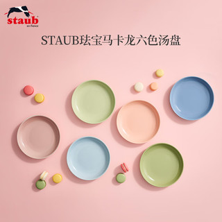 珐宝（staub）马卡龙色系陶瓷汤盘套组加厚盘菜盘家用餐盘盘子碟子烤盘餐具 陶瓷深盘22cm马卡龙 6件套