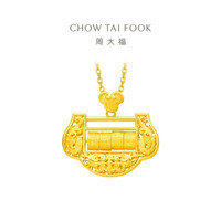 CHOW TAI FOOK 周大福 F217234 平安锁包足金吊坠 16.24g