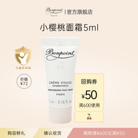 BONPOINT小樱桃bp宝宝儿童面霜5ml 星品体验包旅行装 保湿滋润 挚爱面霜 经典版5ml