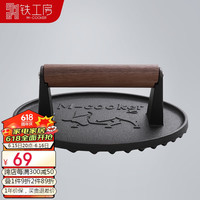 铁工房煎锅铸铁压肉板棱条设计不粘肉20cm