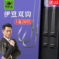 钓鱼王 鱼钩绑好子线双钩鱼线套装20付仕挂伊势尼伊豆鲫鲤鱼鲢鳙小鱼钩 有刺伊豆(钩7线1.2+钩8线1.5)