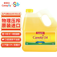 Canayiiy 加拿大原装进口芥花籽油3L低芥酸菜籽油非转基因家用压榨食用油