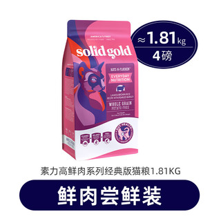 素力高 SolidGold）猫粮 美国进口 羊肉猫粮 4磅