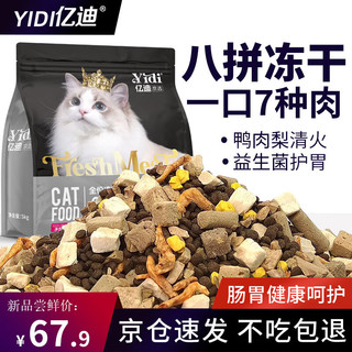 亿迪 猫粮冻干幼猫成猫10斤全价英短蓝猫布偶老年猫国产通用增肥5kg