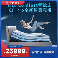 舒达（serta）智能床双人电动床两件套多功能床垫icomfort系列线下门店同款 ICF Pro床垫&智能底床（无床架） 150*200