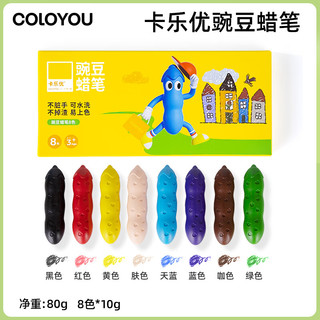 卡乐优（Coloyou）儿童8色豌豆蜡笔不脏手可水洗画笔绘画婴幼儿油画棒无毒真