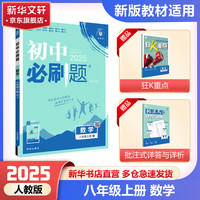 初中必刷题八上数学八年级上册必刷题初二初中必刷题八年级下册可选同步教材练习册2024秋季开学可用练习册辅导资料版 八年级上册初中必刷题 数学 北师版 八年级下册数学 北师版 BS