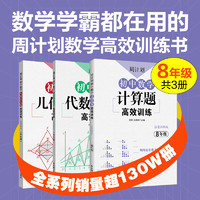 3本.周计划.初中数学计算题+几何综合+代数综合高效训练8年级八年级上学期下学期复习训练讲解练习初二