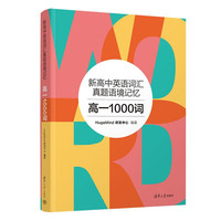 新高中英语词汇真题语境记忆：高一1000词