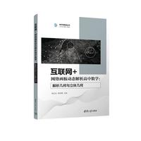 互联网+网络画板动态解析高中数学：解析几何与立体几何（数学新教育丛书）