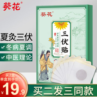 葵花 三伏贴去风湿体内湿寒 三伏贴儿童去湿气排毒大肚子体内湿寒肚脐贴脾胃虚寒脾胃虚弱湿气重肝火通用