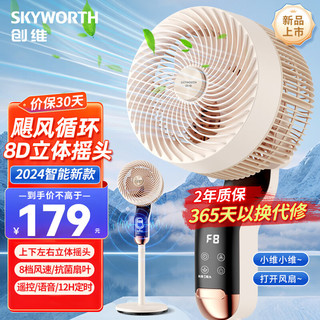 SKYWORTH 创维 2024空气循环扇语音遥控家用电风扇宿舍立式风扇大风力8D自动摇头轻音落地扇Q871