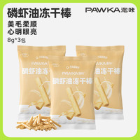 PAWKA泡咔羊奶棒猫咪零食冻干宠物零食狗狗幼猫磨牙棒 磷虾棒8g*3包共24g