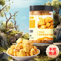 优宠君宠物零食冻干蛋黄粒180g猫狗冻干补钙发腮 蛋黄营养辅食 优选180g蛋黄粒
