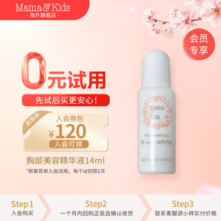 Mama&Kids【0元试用】胸部美容精华乳液14ml